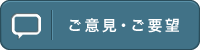 ご意見・ご要望