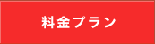 料金プラン